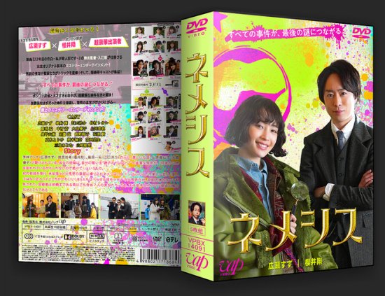 ネメシス DVD-BOX 櫻井翔 本編全話 日本ドラマ 5枚組