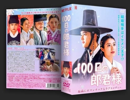 100日の郎君様 DVD-BOX 本編全話 韓国ドラマ 8枚組