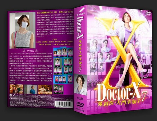 日本ドラマ Doctor-X ドクターX 外科医 大門未知子 シーズン7 米倉涼子 DVD-BOX♪5枚組