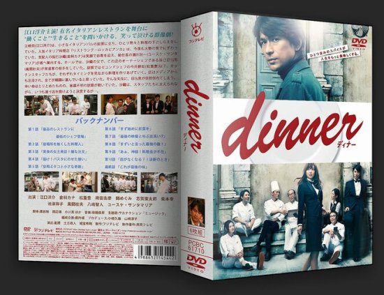 Dinner ディナー DVD-BOX 江口洋介 本編全話 日本ドラマ 6枚組