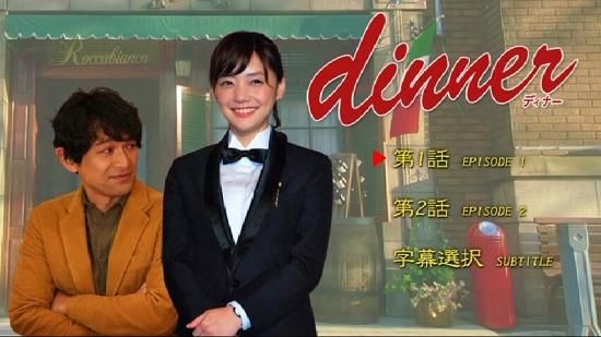 DVD　ディナー（dinner)　全6巻～江口洋介