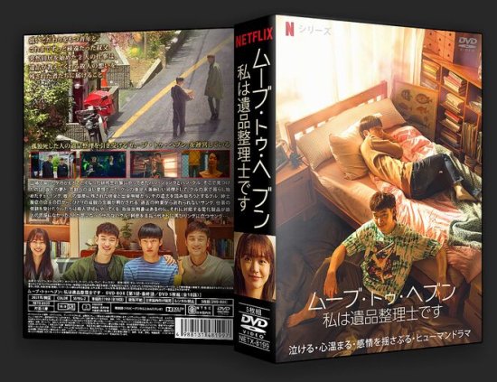 韓国ドラマ ムーブ・トゥ・ヘブン 私は遺品整理士です 1-10話（全）DVD