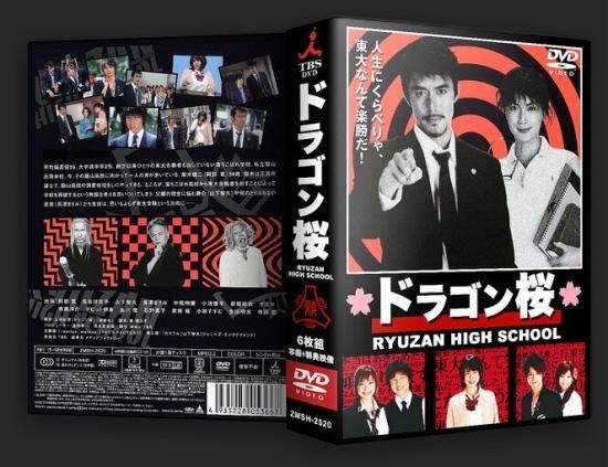 日本ドラマ ドラゴン桜 阿部寛 山下智久 長澤まさみ DVD-BOX♪6枚組