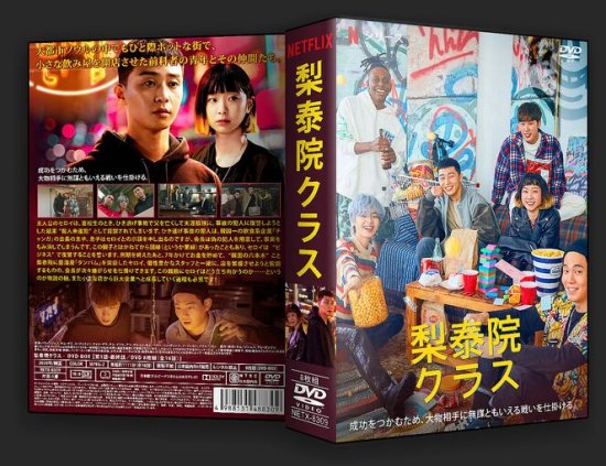 梨泰院クラス DVD-BOX〈8枚組〉 【驚きの値段で】 - TVドラマ