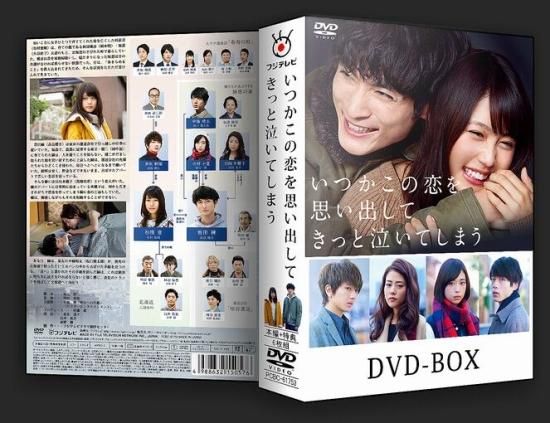 いつかこの恋を思い出してきっと泣いてしまう DVD BOX 有村架純-