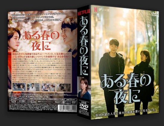 韓国ドラマ ある春の夜に 1-16話（全）DVD-BOX♪8枚組