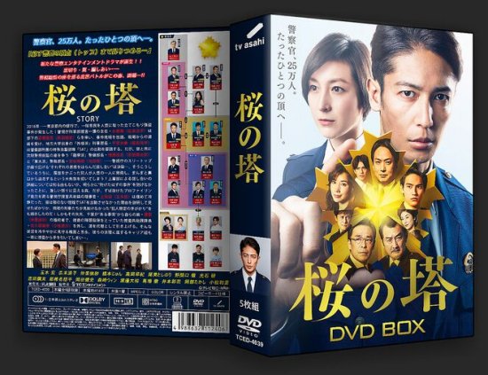 桜の塔 DVD-BOX 玉木宏 広末涼子 本編全話 日本ドラマ 5枚組