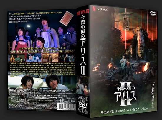 今際の国のアリス DVD-BOX シーズン2 山下智久 本編+特典 日本ドラマ 5枚組