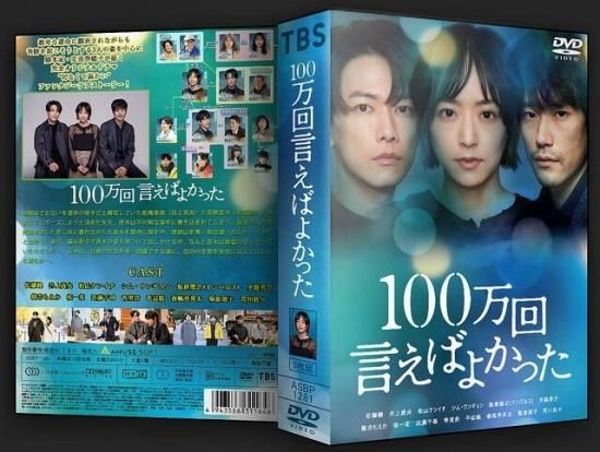 100万回言えばよかった DVD-BOX 佐藤健 井上真央 本編全話 日本ドラマ