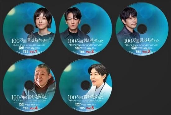 100万回言えばよかった DVD-BOX 佐藤健 井上真央 本編全話 日本ドラマ 