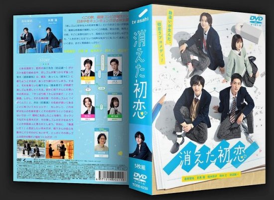 消えた初恋　DVD-BOX目黒蓮