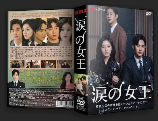 涙の女王 キム・スヒョン DVD-BOX 本編全話 韓国ドラマ 8枚組