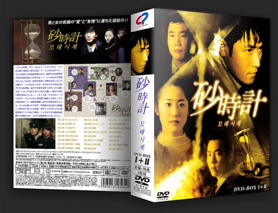 砂時計 DVD-BOX 1+2 本編＋特典 韓国ドラマ 8枚組