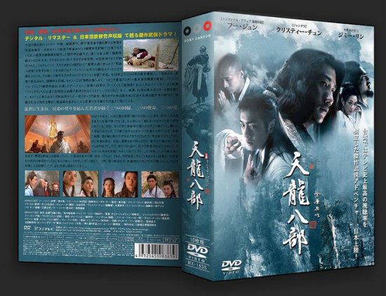 天龍八部 DVD-BOX 1(5枚組)　BOX2 (5枚組)　全部10枚組