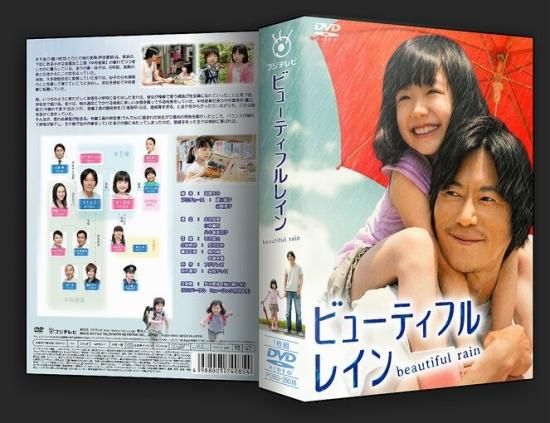 ビューティフルレイン DVD-BOX 豊川悦司 芦田愛菜 本編全話 日本ドラマ