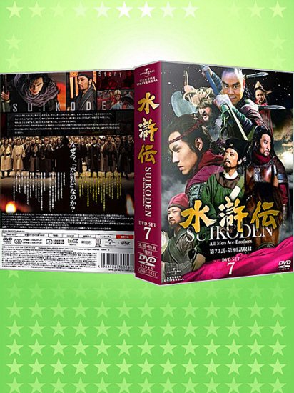 中国ドラマ 水滸伝 DVD-SET 7 73-86 話収録 日本語吹替え付♪7枚組