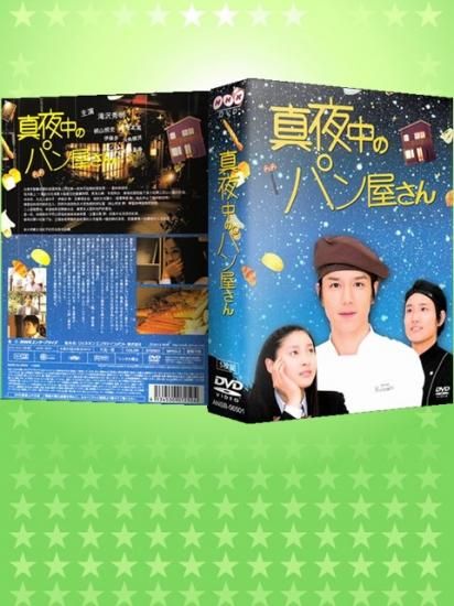 男性に人気 国内盤dvd 真夜中のパン屋さん Dvd Box 5枚組 邦画 Slcp Lk