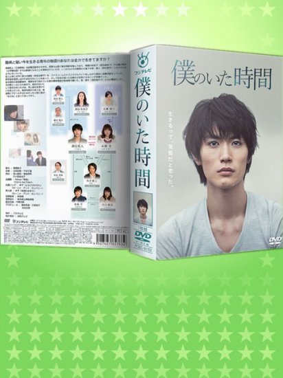 日本ドラマ 僕のいた時間 三浦春馬 多部未華子 Dvd Box 7枚組