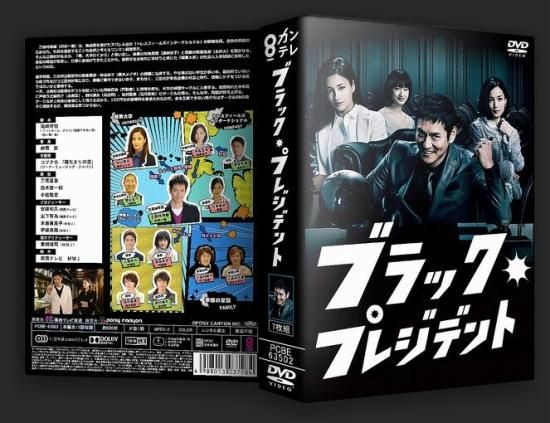 日本ドラマ ブラック・プレジデント 沢村一樹 黒木メイサ DVD-BOX♪7枚組