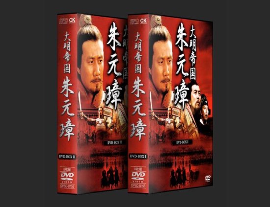 大明帝国 朱元璋 1〜16巻 完結 DVD 全16巻セット ドラマ 中国 | www 