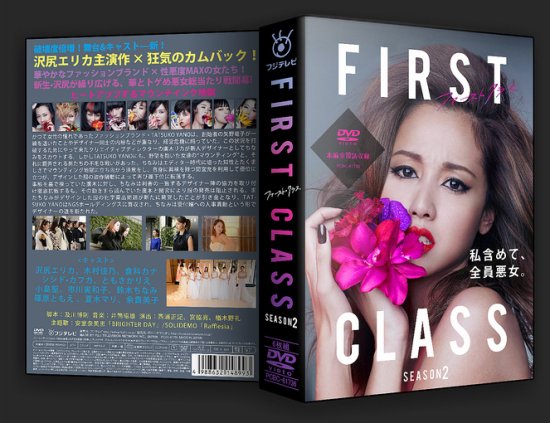 日本ドラマ ファーストクラス FIRST CLASS season2 沢尻エリカ DVD-BOX