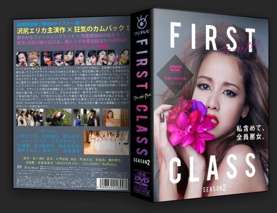 ファーストクラス DVD （シーズン1＋シーズン2）全10巻 ☆沢尻エリカ-