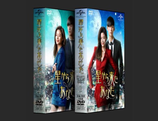 星から来たあなた DVD-BOX シリーズ1+2 本編全話+特典 韓国ドラマ 日本 
