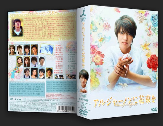 日本ドラマ アルジャーノンに花束を 山下智久 Dvd Box 6枚組