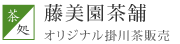 シーン別深むし茶ティーバッグ通販　オリジナル掛川茶販売　藤美園茶舗　お茶の藤美園