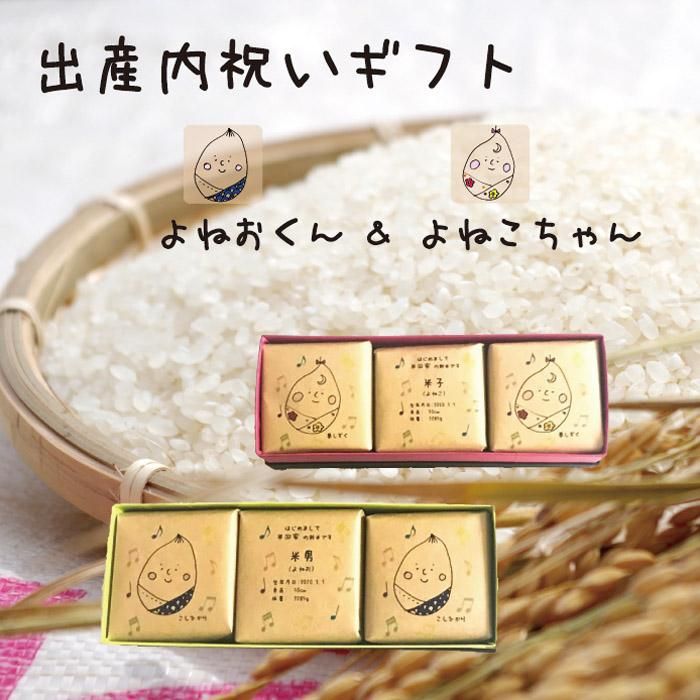 出産内祝いギフト 縁結米シリーズ よねおくん よねこちゃん 出産内祝いギフト 縁結米シリーズ よねおくん よねこちゃん