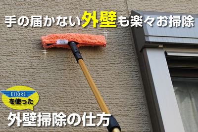 外壁掃除の仕方