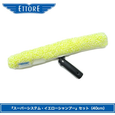 スーパーシステム・イエローシャンプーセット（40cm）｜ETTORE（エトレ） - ガラス掃除用品 | スクイジーなどの窓ガラス掃除用品販売 -  GreenJapan