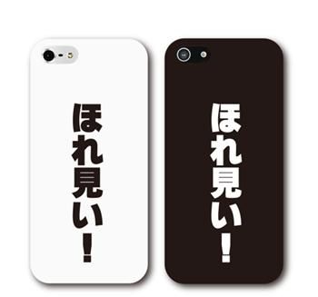 方言シリーズ 関西弁 編 ほれ見い Iphoneケース オリジナルでiphoneケースを作るなら中和印刷ネットショップ 方言シリーズ 関西弁 編 ほれ見い Iphoneケース オリジナルでiphoneケースを作るなら中和印刷ネットショップ