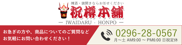 樽酒・鏡開きのレンタルと通販なら祝樽本舗