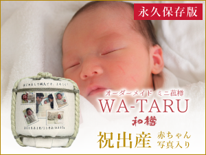 祝 ご出産 赤ちゃんの写真入り 和樽 wa-taru