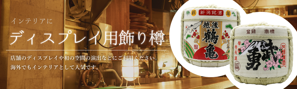 柔らかい 飾り樽 寿 鶴 亀 2斗樽 ディスプレイ樽 <br>Japanese Decorative barrel