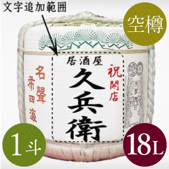 名入れラベル祝樽 松冠1斗(空樽) - 樽酒・鏡開きのレンタルと通販なら祝樽本舗