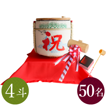 レンタル鏡開きセット4斗樽 祝・鶴亀【50名用】|結婚式,式典 レンタル鏡開きセット4斗樽 祝・鶴亀【50名用】|結婚式,式典