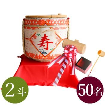 レンタル鏡開きセット2斗樽 寿・花柄【50名用】|結婚式,式典 レンタル鏡開きセット2斗樽 寿・花柄【50名用】|結婚式,式典