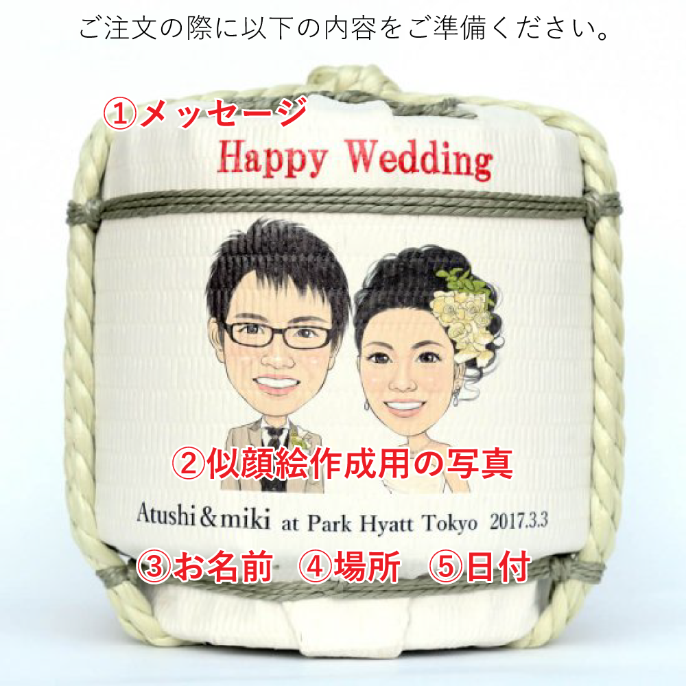 祝 結婚 似顔絵入り 1升樽 空樽 飾り樽 樽酒 鏡開きのレンタルと通販なら祝樽本舗 祝 結婚 似顔絵入り 1升樽 空樽 飾り樽 樽酒 鏡開きのレンタルと通販なら祝樽本舗