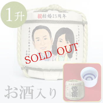 祝 銀婚式 似顔絵入り 1升樽 お酒入り 1 8リットル 樽酒 鏡開きのレンタルと通販なら祝樽本舗 祝 銀婚式 似顔絵入り 1升樽 お酒入り 1 8リットル 樽酒 鏡開きのレンタルと通販なら祝樽本舗
