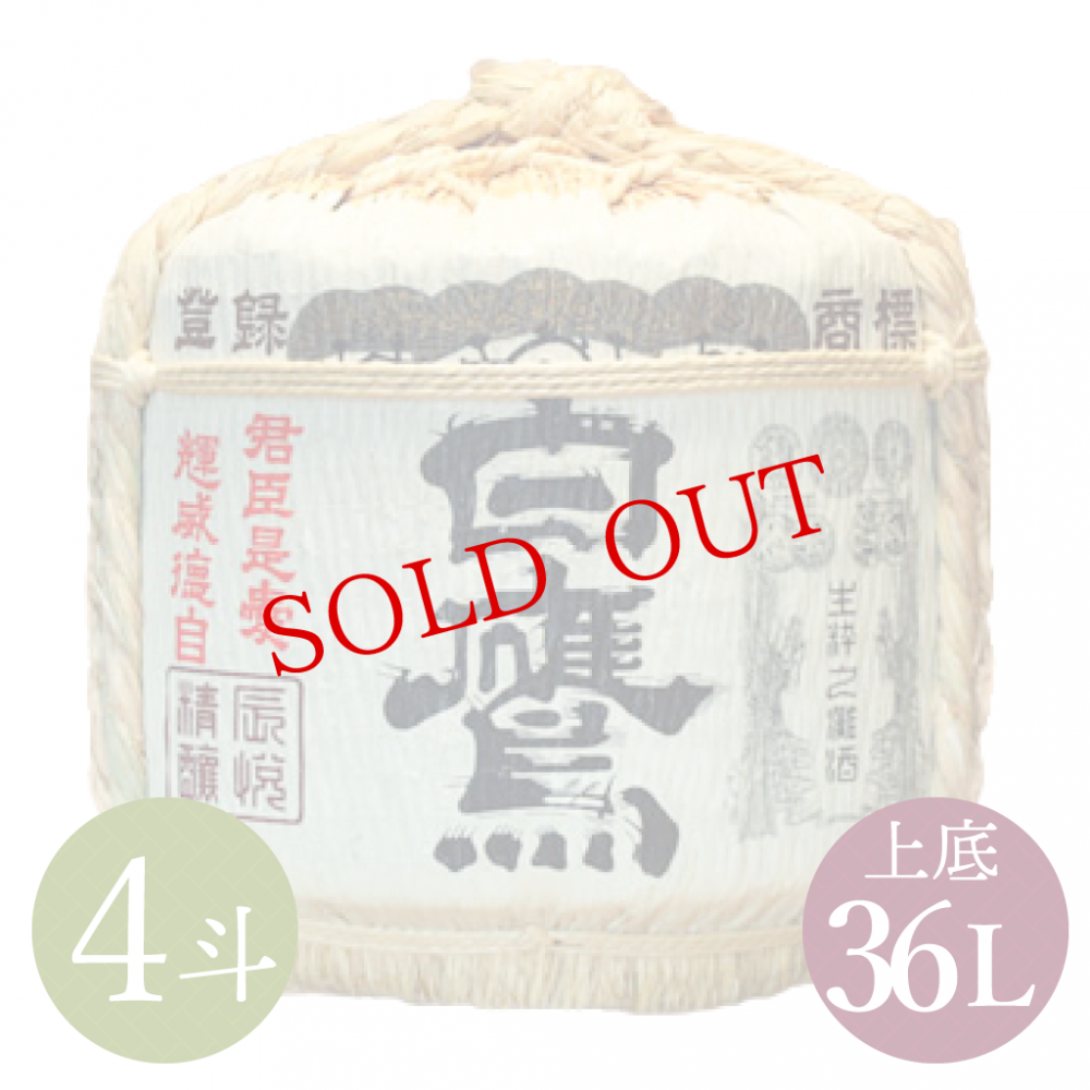 白鷹 祝樽4斗(上底・中身1/2)