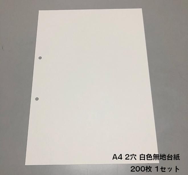 A4 2穴 白色無地台紙 - 見本帳・サンプル帳 ・テキスタイルの株式会社