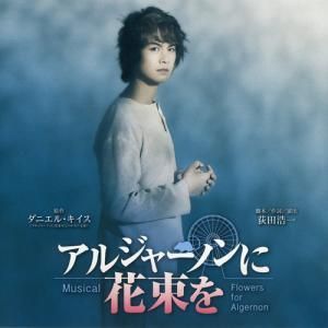 贈り物 ミュージカル アルジャーノンに花束を CD 邦楽 - christinacooks.com