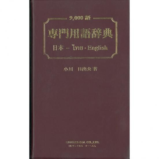 専門用語辞典 日本 タイ 英 9000語 大阪梅田のタイ語教室neostep 専門用語辞典 日本 タイ 英 9000語 大阪梅田のタイ語教室neostep