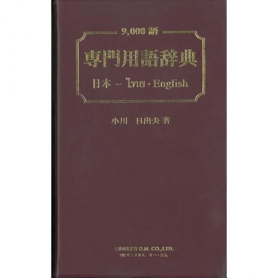 専門用語辞典 日本 タイ 英 9000語 大阪梅田のタイ語教室neostep