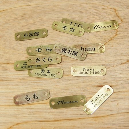 首輪に取り付けるネームプレートです 名前や電話番号をローマ字 漢字 ひらがな カタカナが使用できます 迷子札 真鍮製