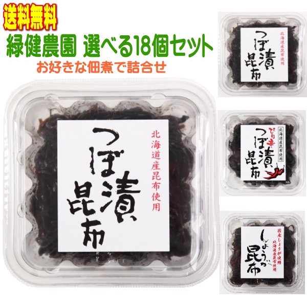 選り取り佃煮 つぼ漬昆布,ぴり辛つぼ漬昆布,生姜昆布 1箱（18個入）