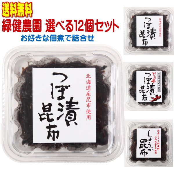 選り取り佃煮 つぼ漬昆布,ぴり辛つぼ漬昆布,生姜昆布 1箱（12個入） 緑