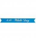 ホワイトデー　装飾デコレーション　ホワイトデータイトル（5）